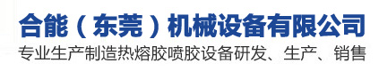 合能（東莞）機(jī)械設(shè)備有限公司